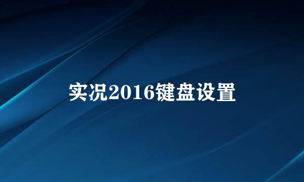 实况2016键盘设置