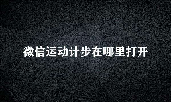 微信运动计步在哪里打开