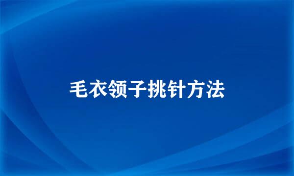 毛衣领子挑针方法