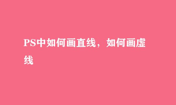 PS中如何画直线，如何画虚线