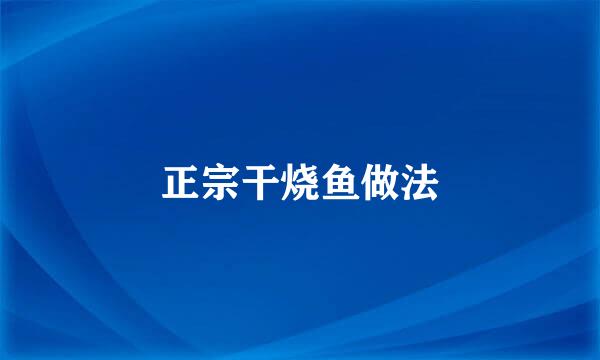 正宗干烧鱼做法