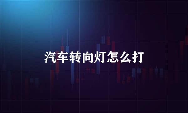 汽车转向灯怎么打