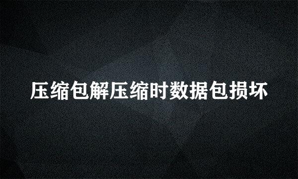 压缩包解压缩时数据包损坏