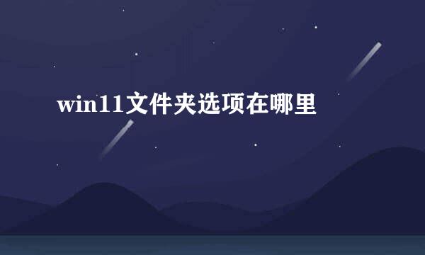 win11文件夹选项在哪里