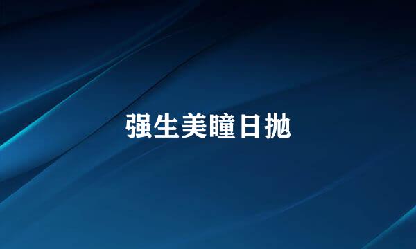 强生美瞳日抛