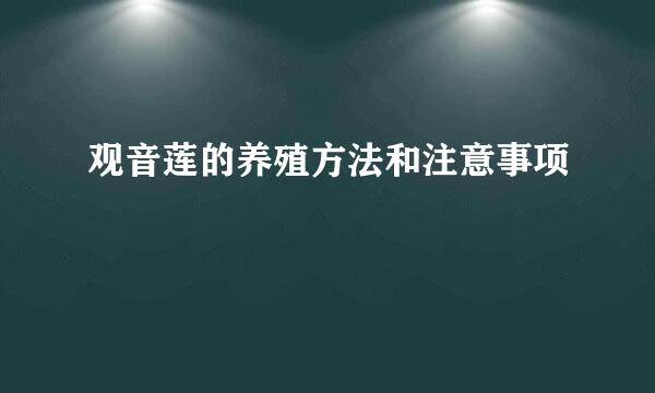 观音莲的养殖方法和注意事项