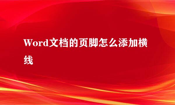 Word文档的页脚怎么添加横线
