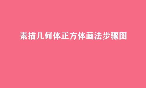 素描几何体正方体画法步骤图