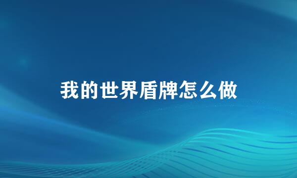 我的世界盾牌怎么做