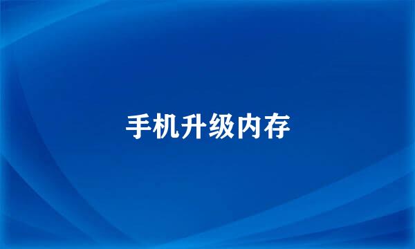 手机升级内存