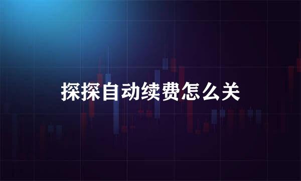 探探自动续费怎么关