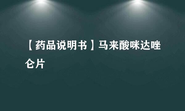 【药品说明书】马来酸咪达唑仑片