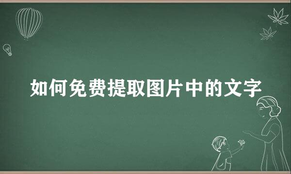 如何免费提取图片中的文字