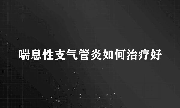 喘息性支气管炎如何治疗好