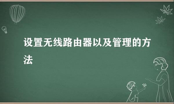 设置无线路由器以及管理的方法