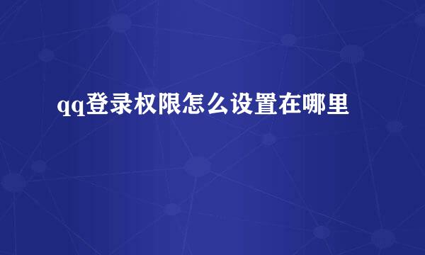 qq登录权限怎么设置在哪里
