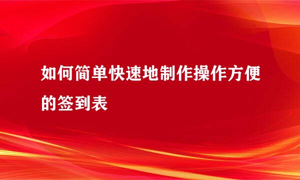 如何简单快速地制作操作方便的签到表