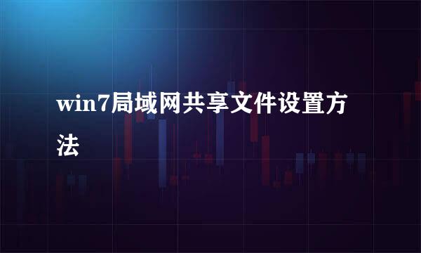 win7局域网共享文件设置方法