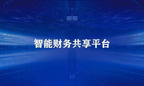 智能财务共享平台