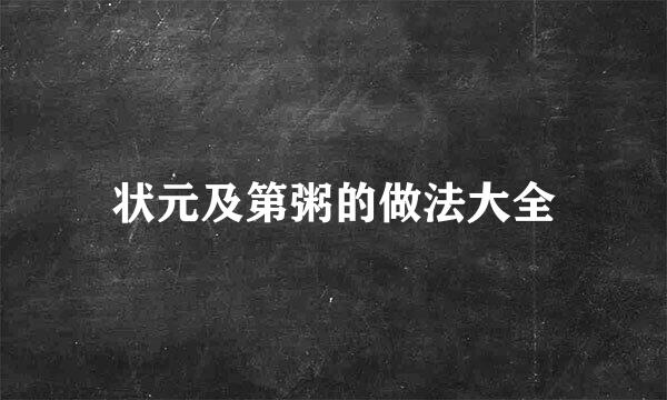 状元及第粥的做法大全