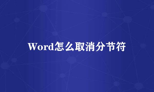 Word怎么取消分节符