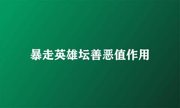 暴走英雄坛善恶值作用