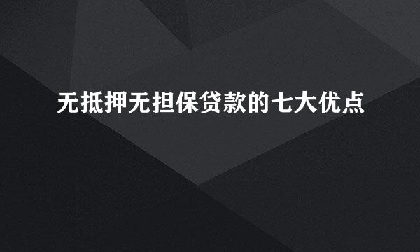 无抵押无担保贷款的七大优点