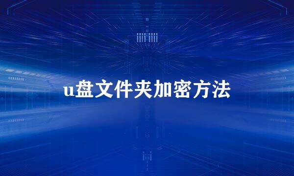 u盘文件夹加密方法