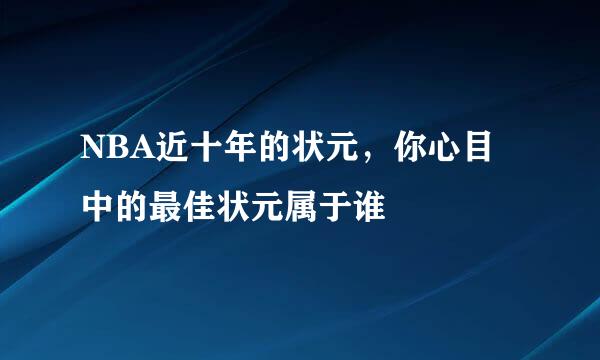NBA近十年的状元，你心目中的最佳状元属于谁