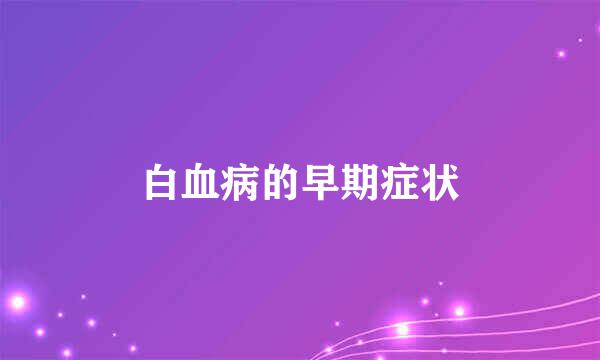 白血病的早期症状