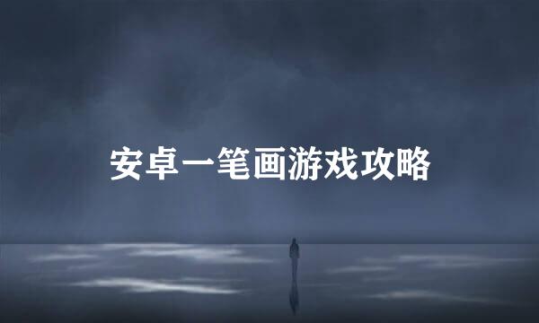 安卓一笔画游戏攻略