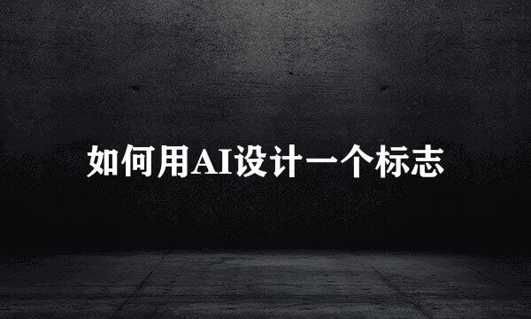 如何用AI设计一个标志