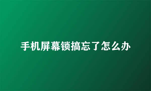 手机屏幕锁搞忘了怎么办