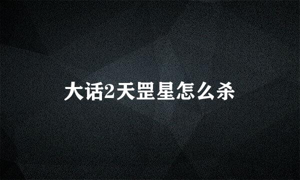 大话2天罡星怎么杀