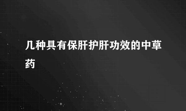 几种具有保肝护肝功效的中草药