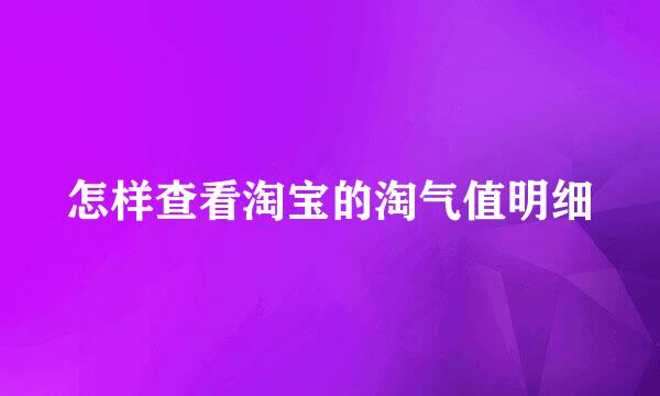怎样查看淘宝的淘气值明细