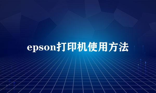 epson打印机使用方法