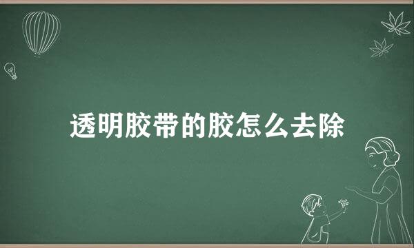 透明胶带的胶怎么去除