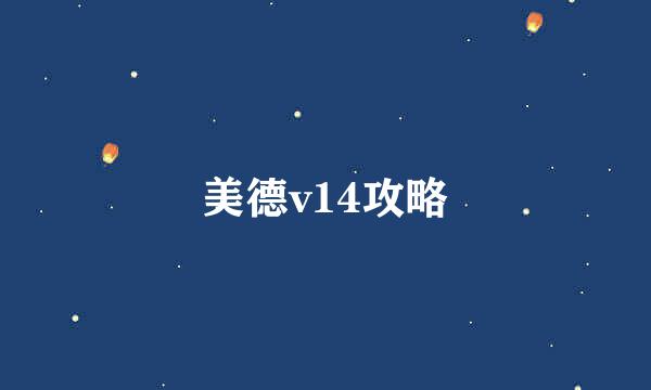 美德v14攻略