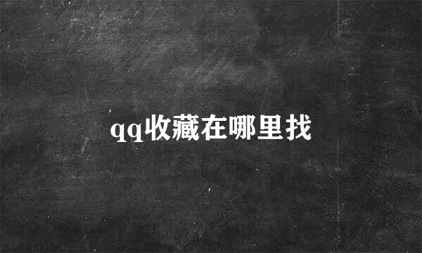 qq收藏在哪里找