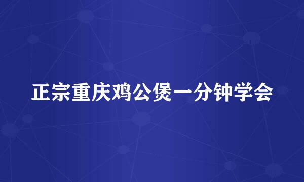 正宗重庆鸡公煲一分钟学会