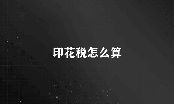 印花税怎么算
