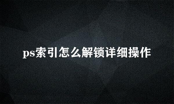 ps索引怎么解锁详细操作