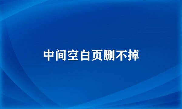 中间空白页删不掉