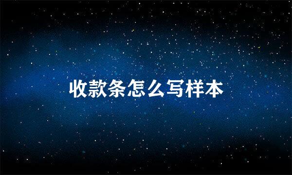 收款条怎么写样本