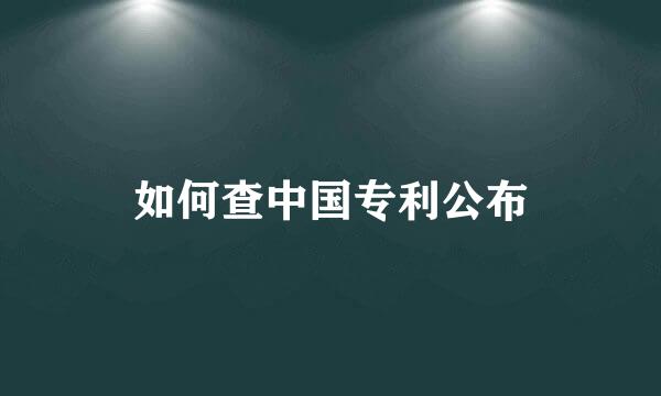 如何查中国专利公布