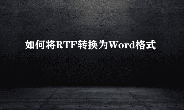 如何将RTF转换为Word格式