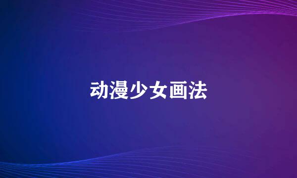 动漫少女画法