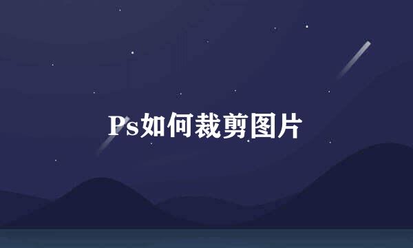 Ps如何裁剪图片