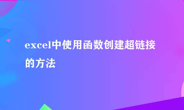 excel中使用函数创建超链接的方法
